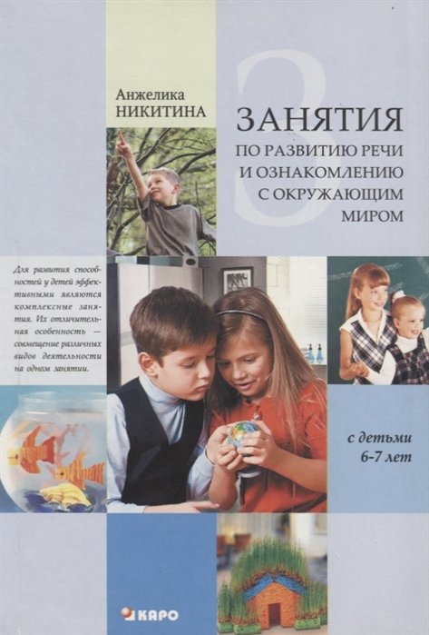 Никитина А. - Занятия по развитию речи и ознакомлению с окружающим миром с детьми 6-7 лет