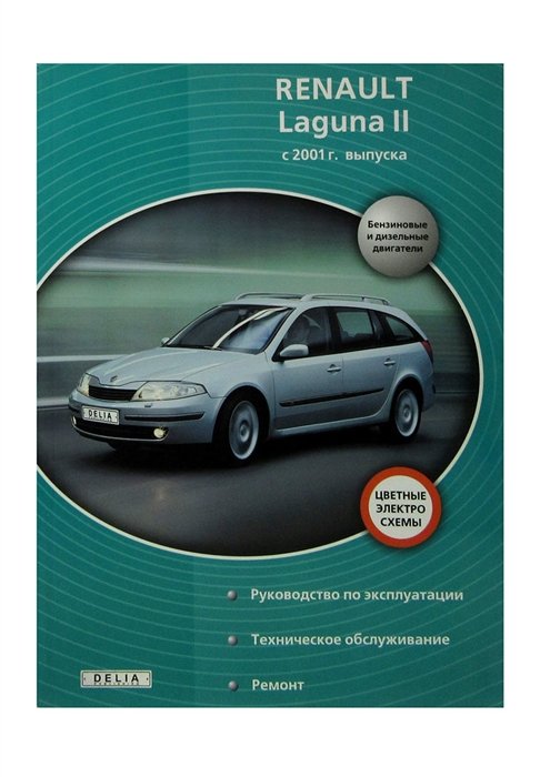  - Renault Laguna II бензин, дизель с 2001 г.в. Руководство по ремонту и техническому обслуживанию, электросхемы, инструкция по эксплуатации