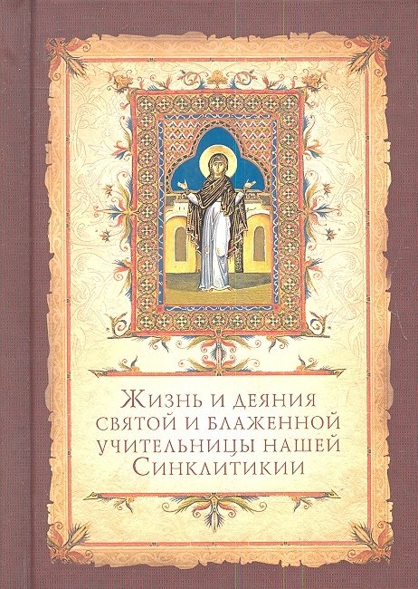 Сидоров А. (пер.) - Жизнь и деяния святой и блаженной учительницы нашей Синклитикии