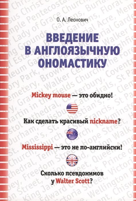 Леонович О. - Введение в ангоязычную ономастику. Учебное пособие