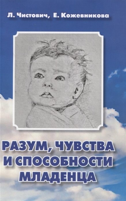 

Разум, чувства и способности младенца. Пособие для любопытных родителей