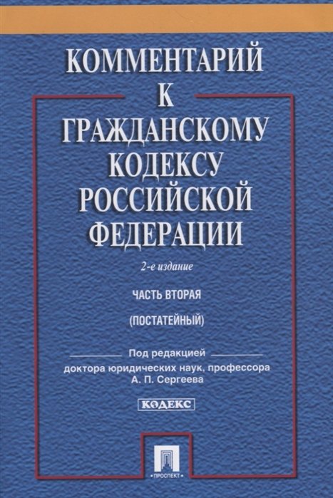 Сергеев А. (ред.) - Комментарий к Гражданскому Кодексу Российской Федерации. Часть 2 (постатейный)