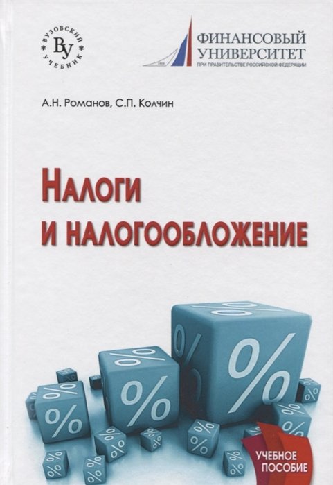 Романов А., Колчин С. - Налоги и налогообложение. Учебное пособие