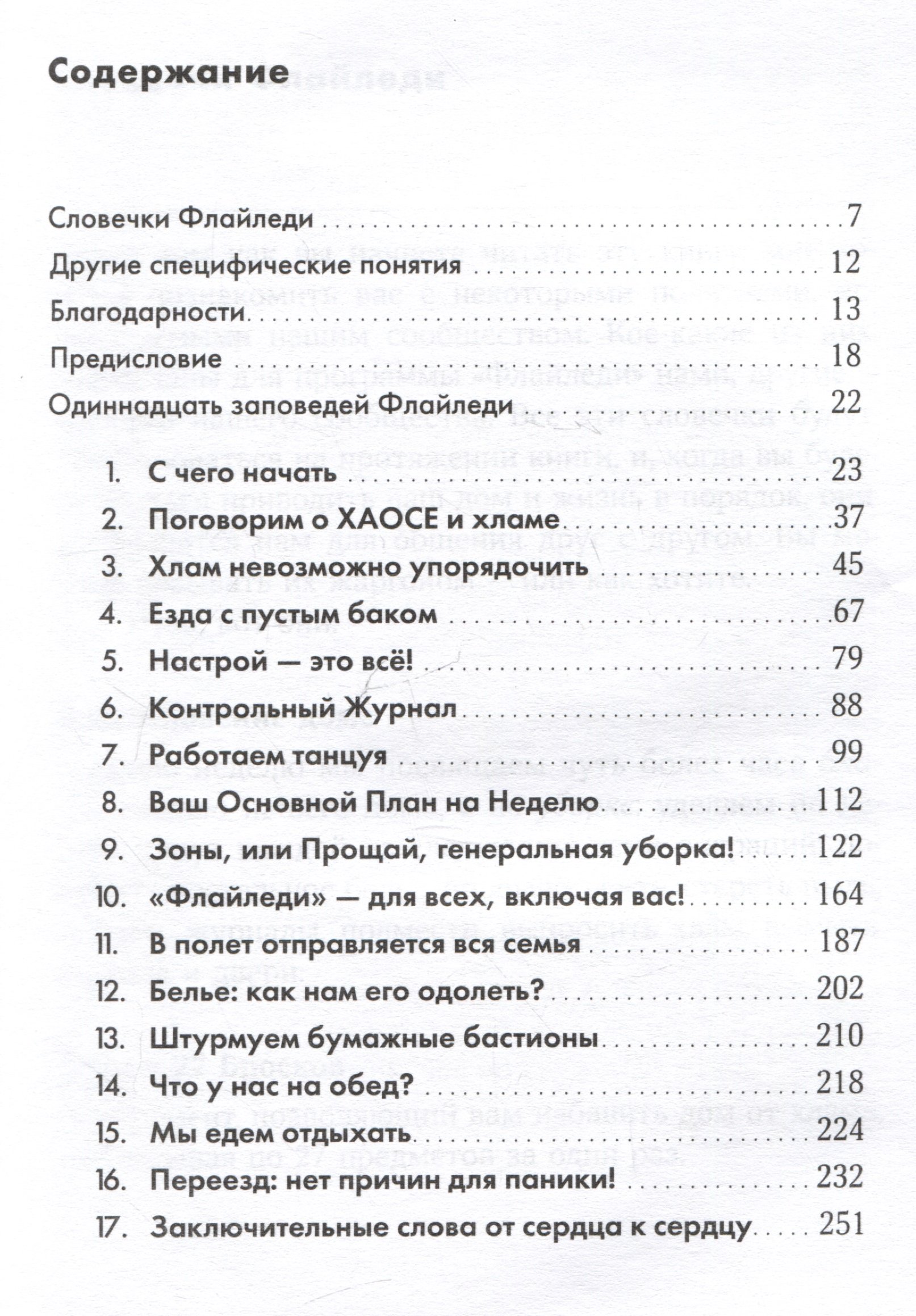 Школа Флайледи: Как навести порядок в доме и в жизни (Силли М.). ISBN:  978-5-9614-9122-7 ➠ купите эту книгу с доставкой в интернет-магазине  «Буквоед»