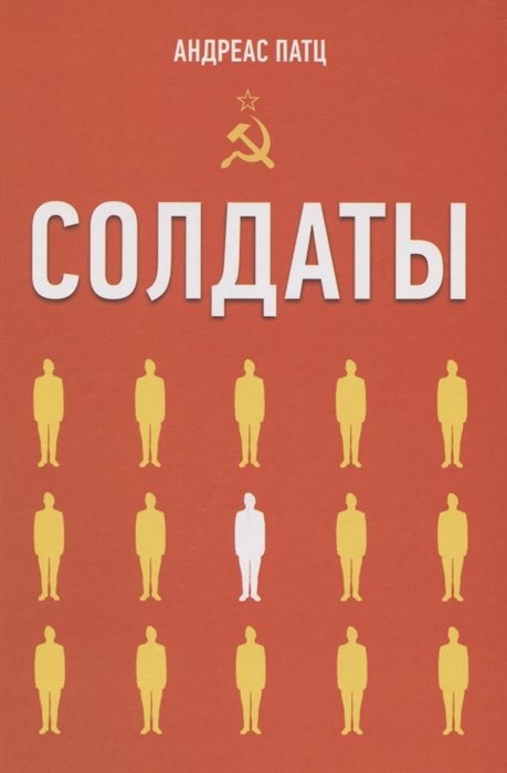 Солдаты