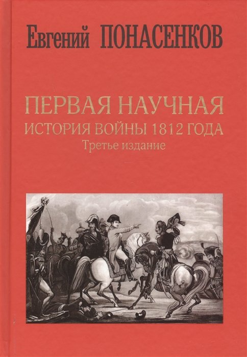 Евгений Понасенков - Первая научная история войны 1812 года. Третье издание