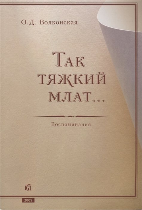 Так тяжкий млат…