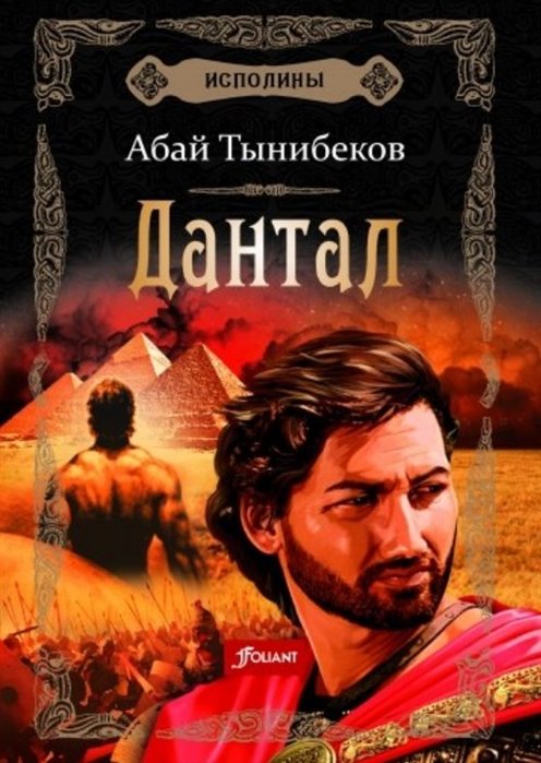 Исполины. Исторический роман. Книга 2. Дантал