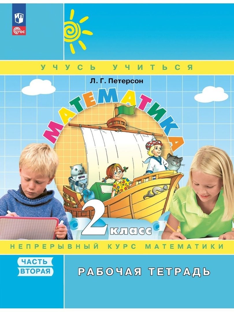 Математика. 2 класс. Рабочая тетрадь. В 3 частях. Часть 3 (Без автора).  ISBN: 978-5-09-106323-3 ➠ купите эту книгу с доставкой в интернет-магазине  «Буквоед»