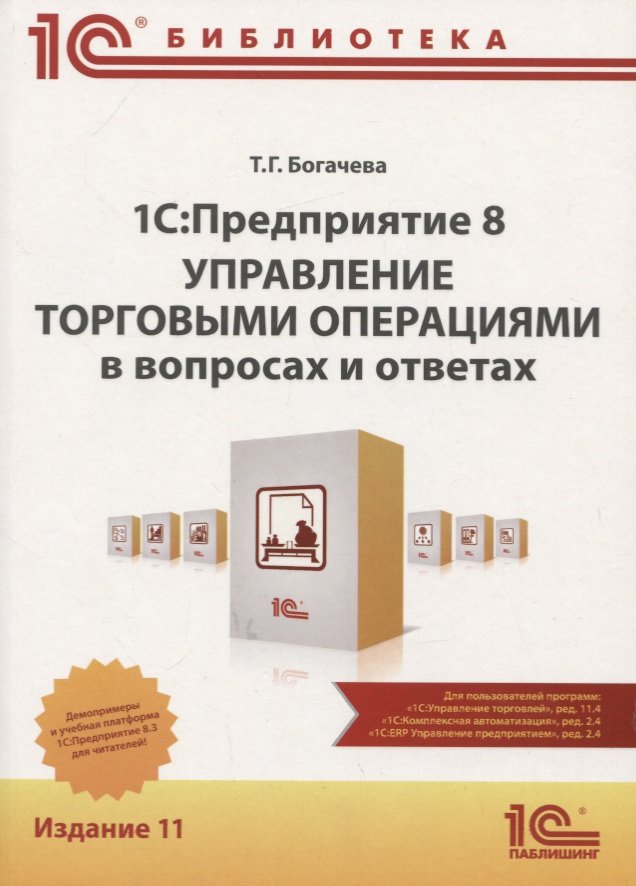 

1C: Предприятие 8. Управление торговыми операциями в вопросах и ответах