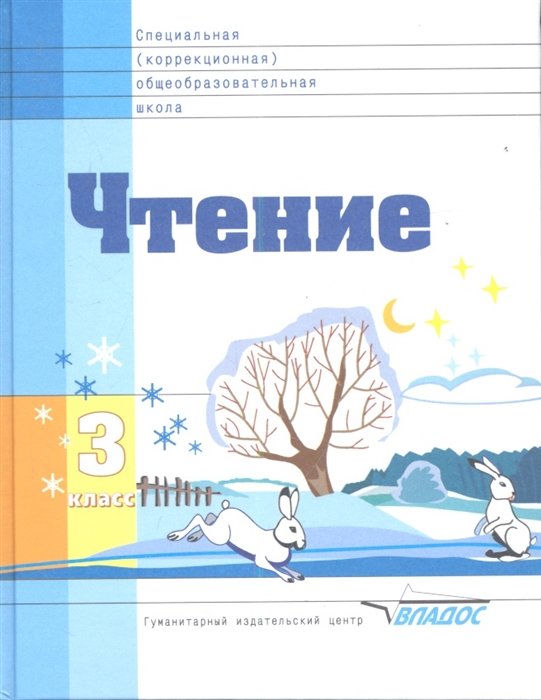 Воронкова В., Будаева З. - Чтение. Учебник для 3 класса специальных (коррекционных) образовательных школ VIII вида