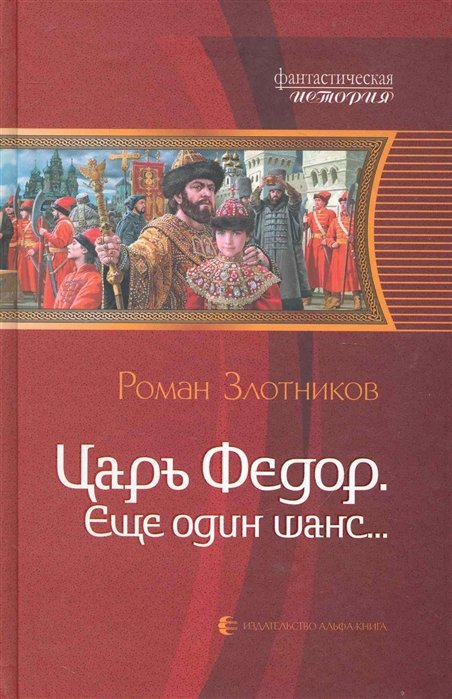 

Царь Федор. Еще один шанс…: Фантастический роман / (Фантастическая История). Злотников Р. (Арбалет)