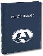 Санкт-Петербург: Альбом на русском языке (серебряный обрез) альбом санкт петербург на русском языке