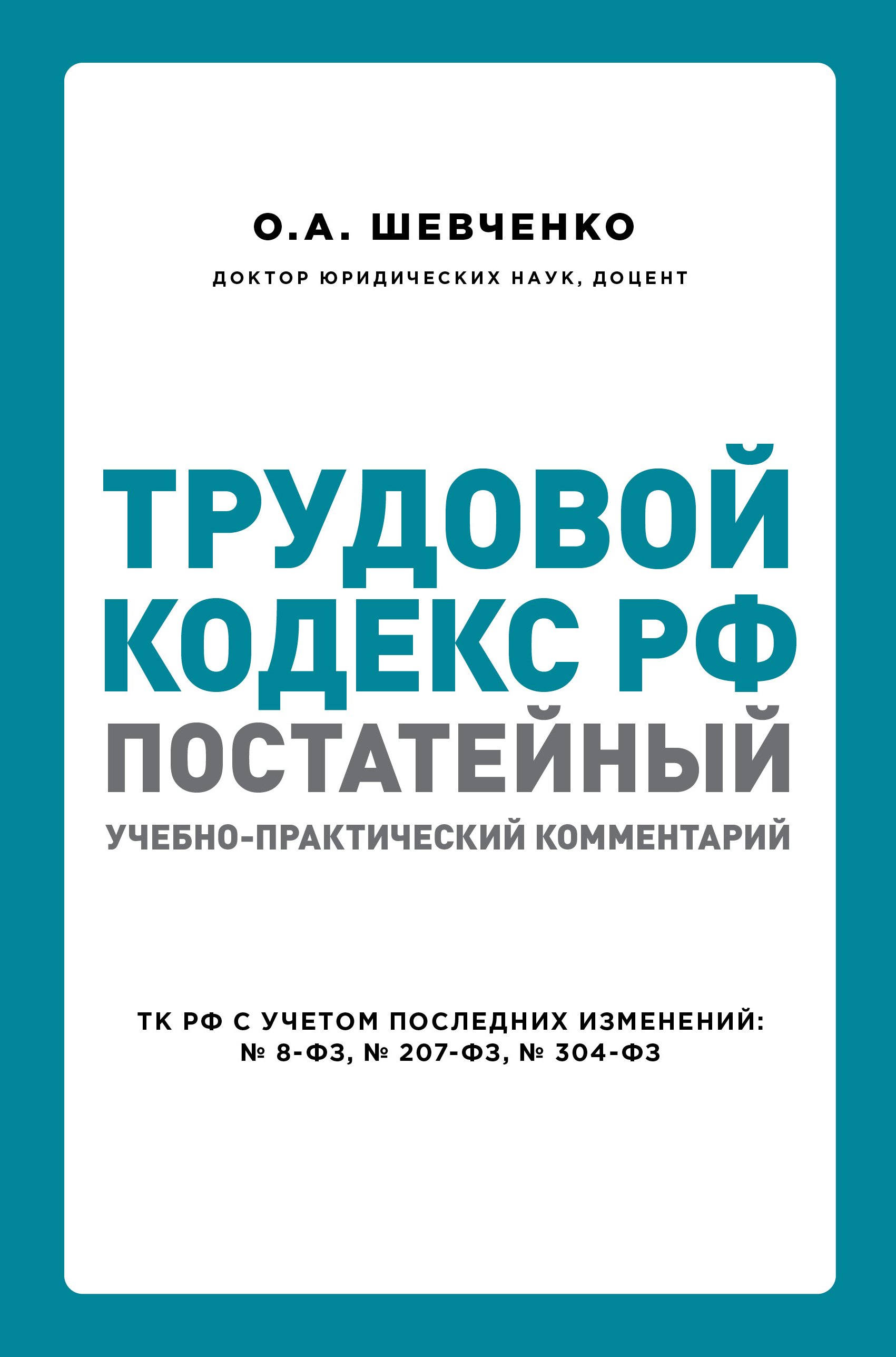 Практика комментарии. Трудовой кодекс. ТК РФ. Книга комментарии к трудовому кодексу. Трудовой кодекс РФ 2022.