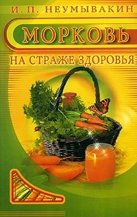 Морковь На страже здоровья (мягк). Неумывакин И. (Диля)