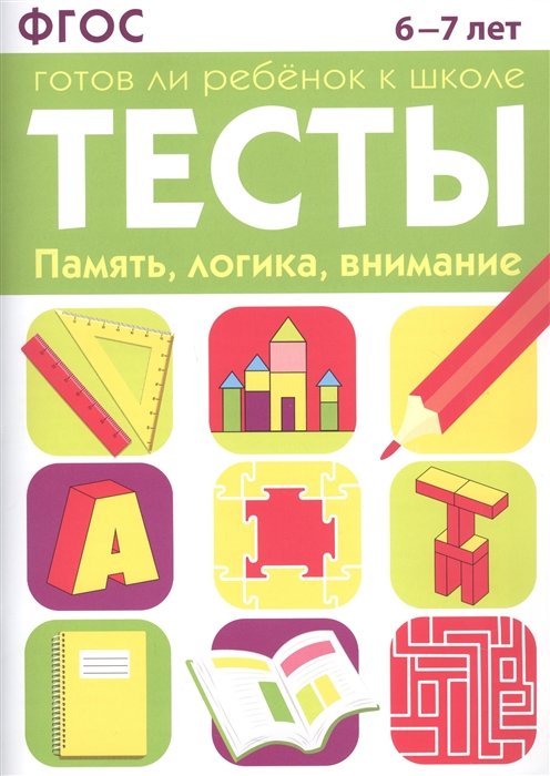 Маврина Л., Васильева Ю. Тесты. Готов ли ребенок к школе. Память логика ...
