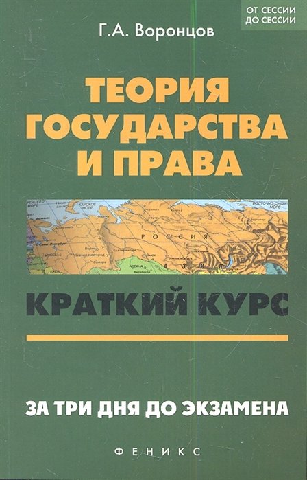 Теория государства и права: краткий курс. За три дня до экзамена. 5 -е  изд.