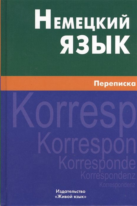 Крашенинников А., Шевякова К., Игнатова Е. - Немецкий язык. Переписка