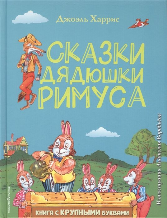 Харрис Джоэль Чандлер - Сказки дядюшки Римуса (ил. А. Воробьева)