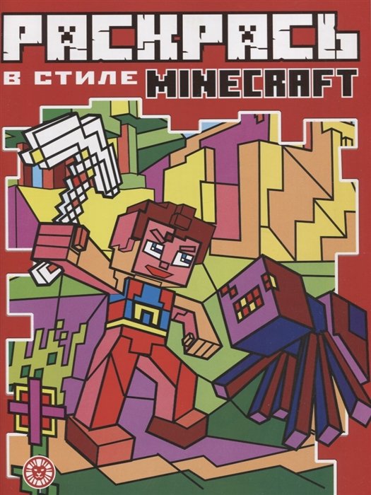 Виноградова Е. (ред.) - Раскрась в стиле № РВС 2104 "Minecraft"