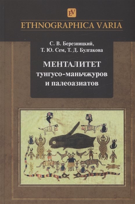 Березницкий С.В., Сем Т.Ю., Булгакова Т.Д. - Менталитет тунгусо-маньчжуров и палеоазиатов