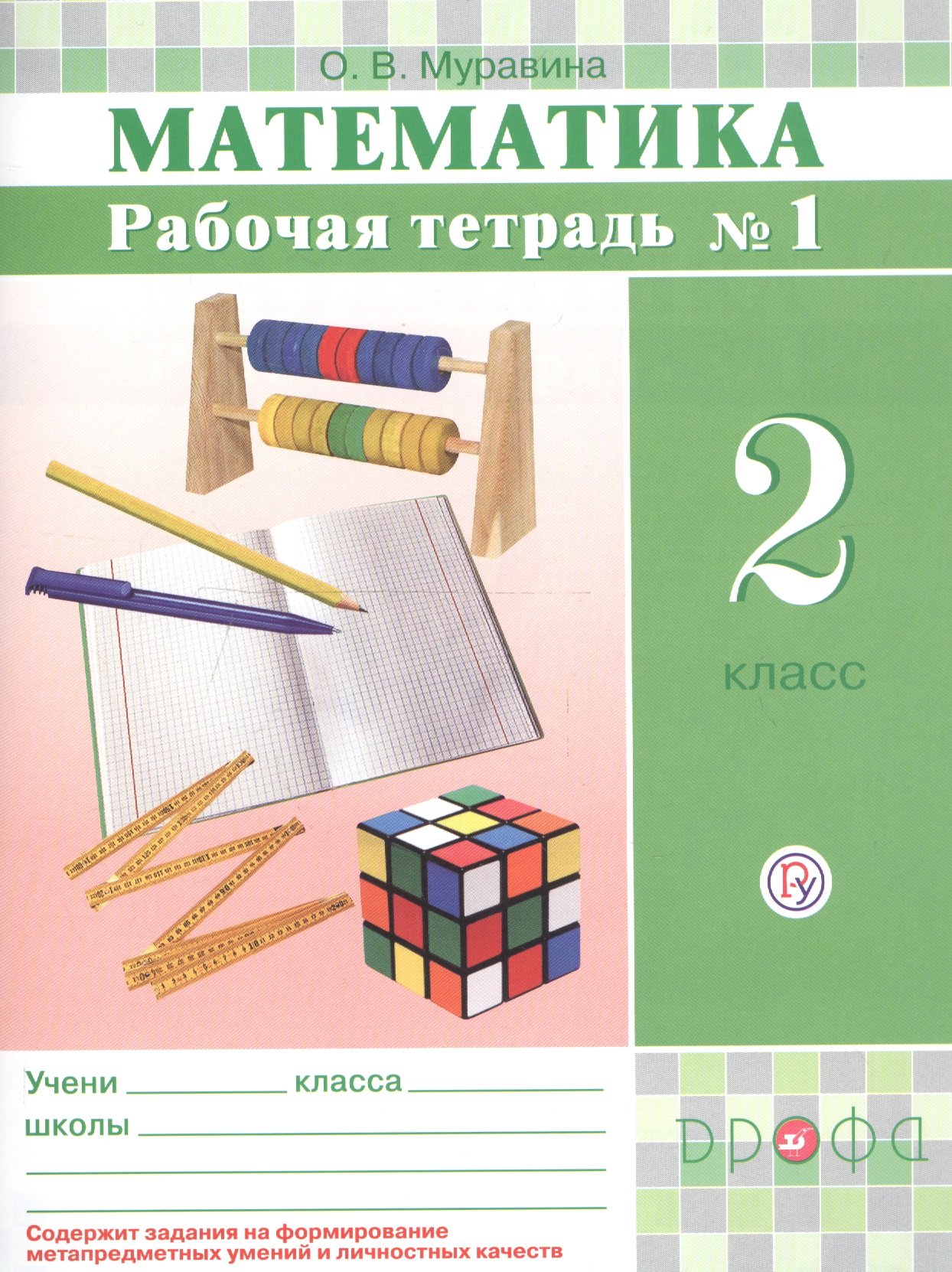 

Математика. 2 класс. Рабочая тетрадь №1