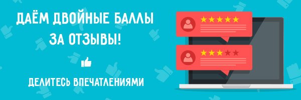 Баллы за отзыв. Удваиваем баллы. Баллы за отзывы. Получи баллы за отзыв. Акция отзывы за баллы.