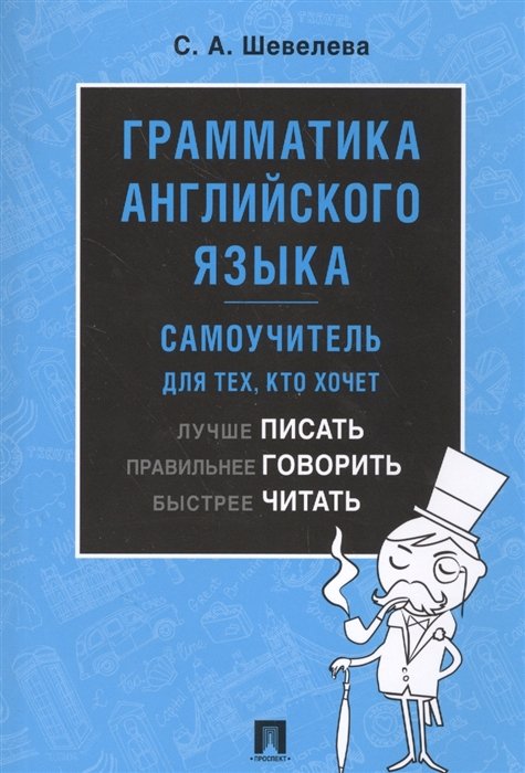 Шевелева С. - Грамматика английского языка. Самоучитель для тех, кто хочет лучше писать, правильнее говорить, быстрее читать