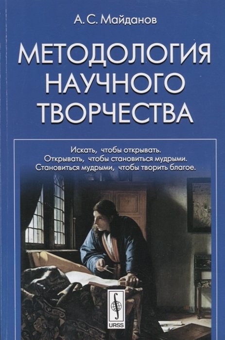 Майданов А. - Методология научного творчества