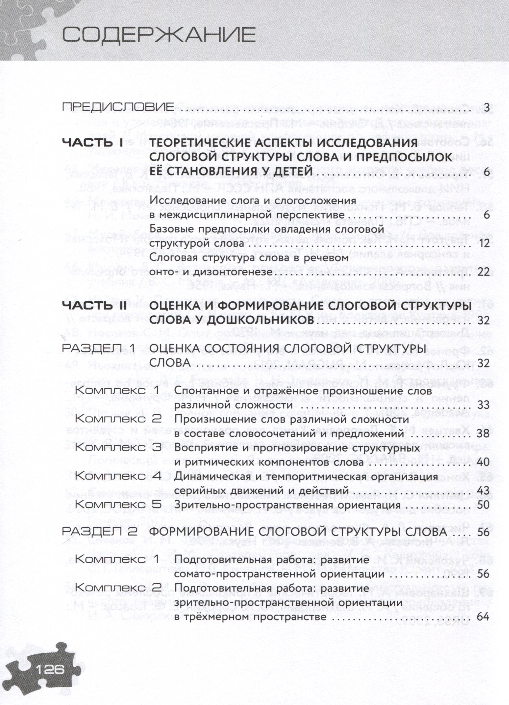 Оценка и формирование слоговой структуры слова у дошкольников. Комплект из  2-х книг (Бабина Г.В., Шарипова Н.Ю.). ISBN: 978-5-09-110032-7 ➠ купите эту  книгу с доставкой в интернет-магазине «Буквоед»