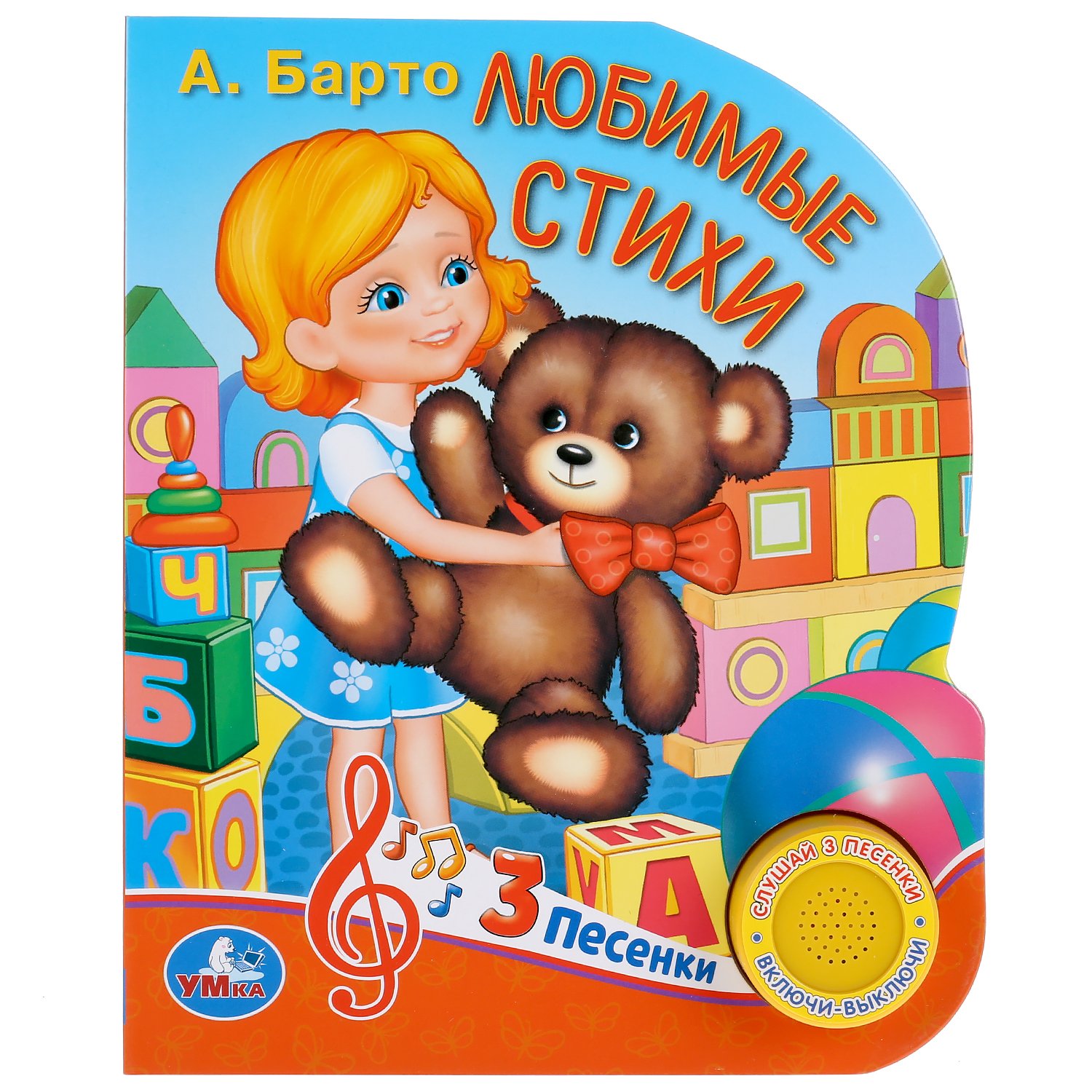 Книги про игрушки. "Умка". Игрушки. А. Барто (1 кнопка с 10 песенками).. Детские книжки. Барто книги для детей. Книжки игрушки для детей.