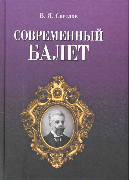 Светлов В. - Современный балет / (Мир культуры истории и философии). Светлов В. (Лань-Пресс)