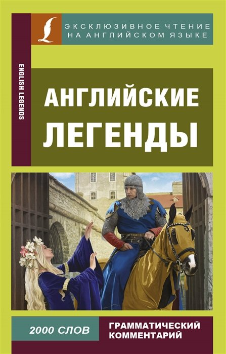 

Английские легенды = English Legends