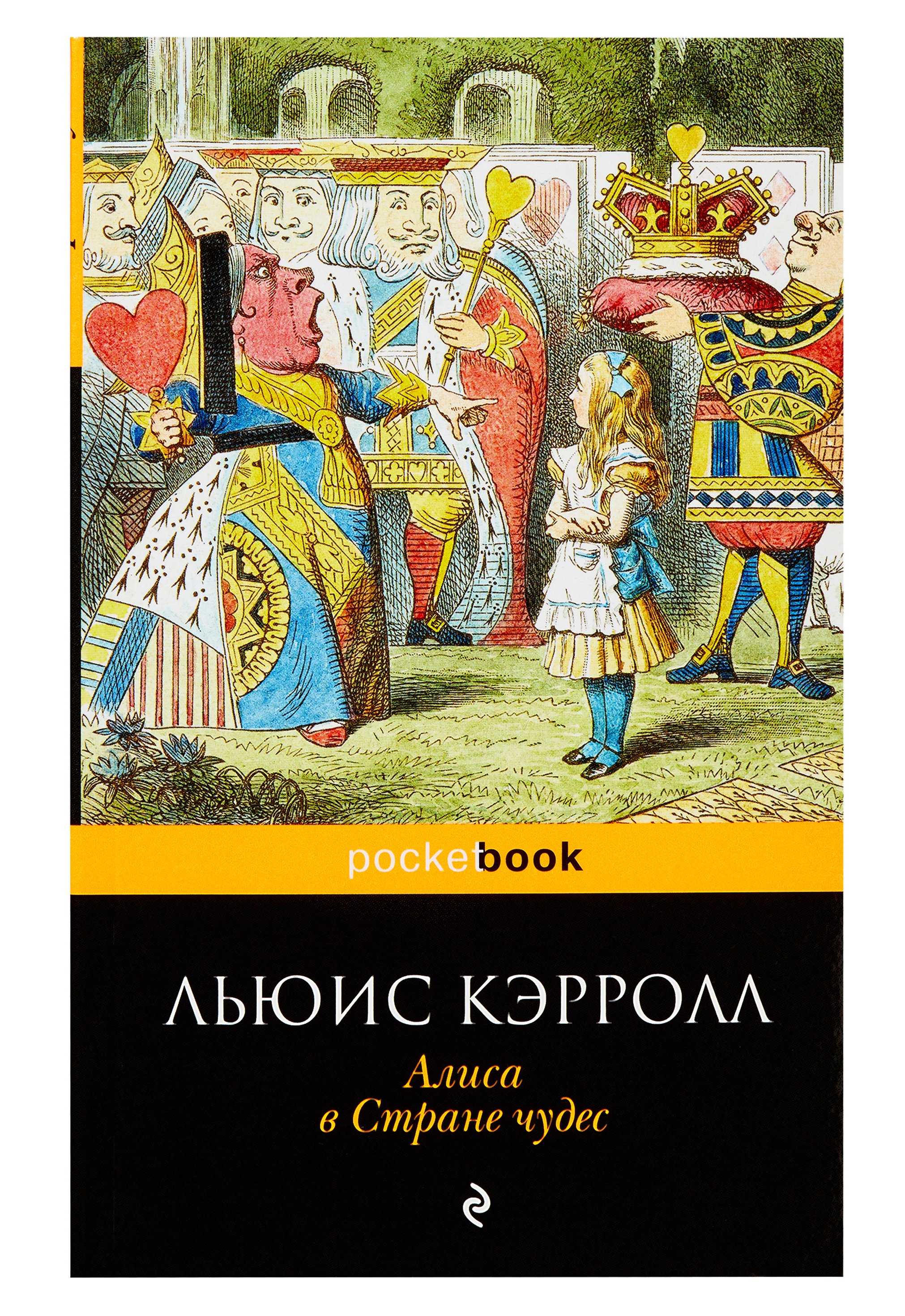 Алиса в стране чудес читать. Льюис Кэролл Алиса в стране чудес. Из книги Льюиса Кэрролла «Алиса в стране чудес». Алиса в стране чудес Льюис Кэрролл книга. Льюис Кэрролл Алиса в стране чудес обложка.