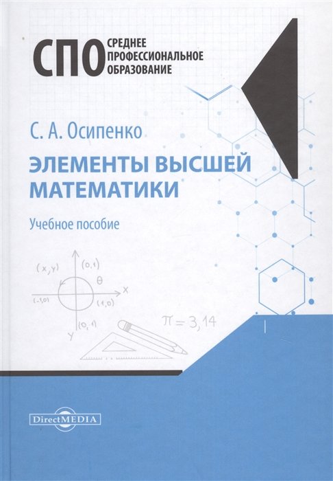 Осипенко С. - Элементы высшей математики. Учебное пособие