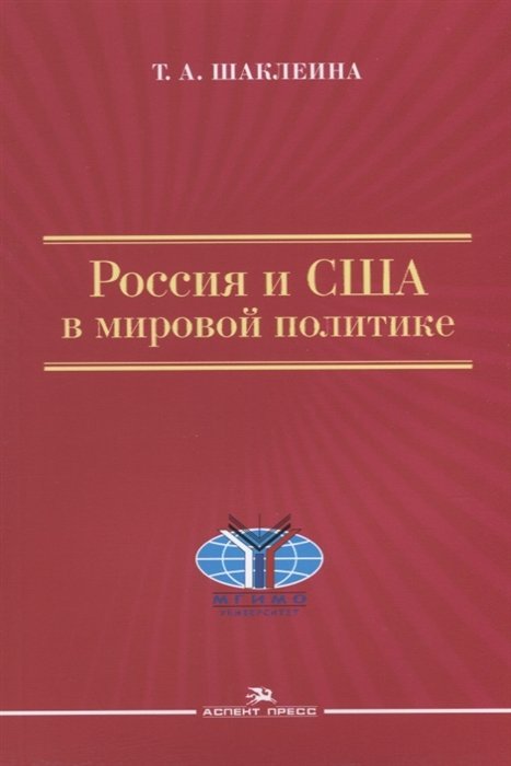 Шаклеина Т. - Россия и США в мировой политике