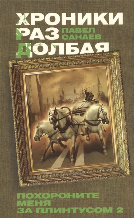 

Хроники Раздолбая. Похороните меня за плинтусом-2 : [роман]