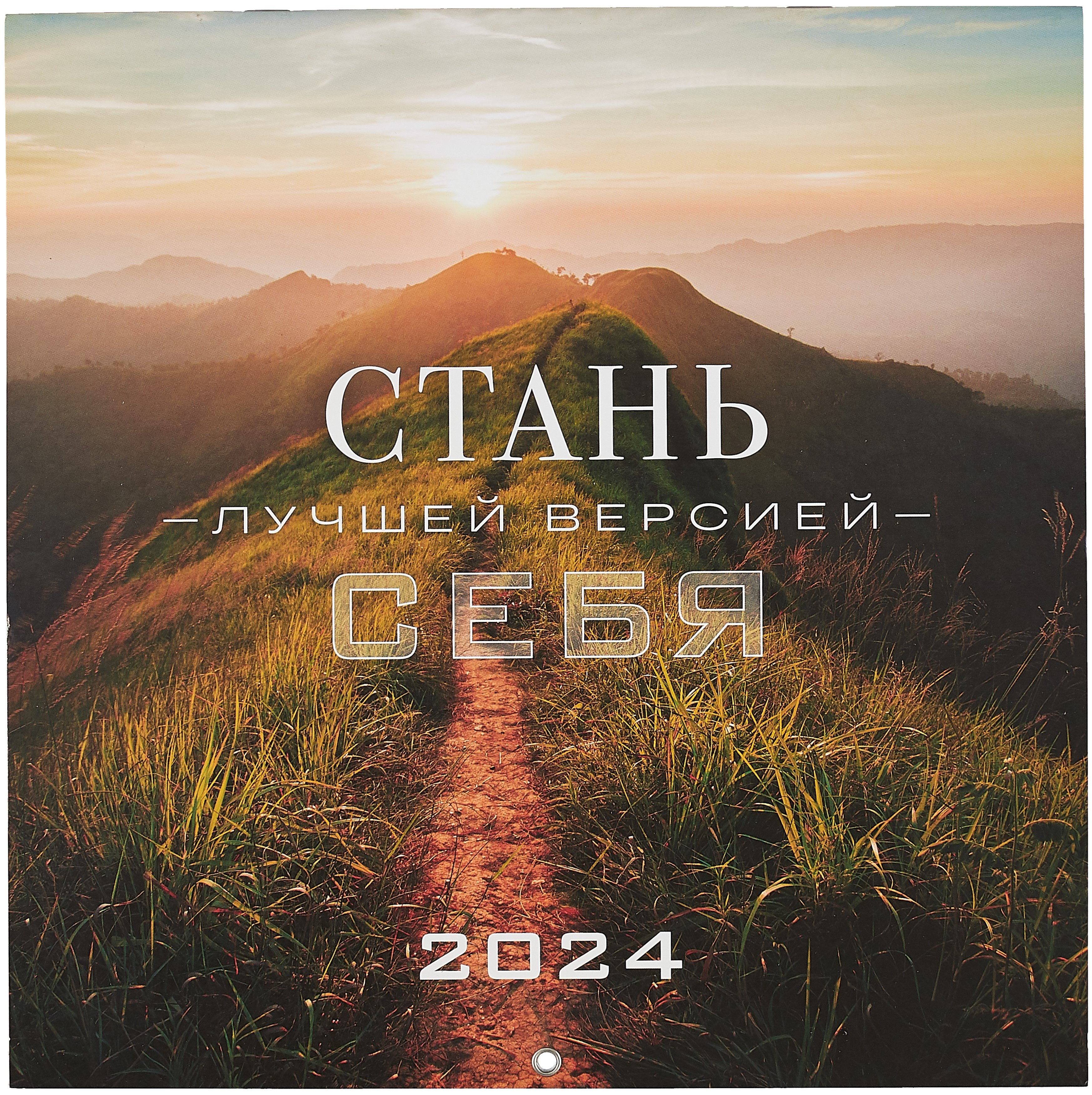 

Стань лучшей версией себя. Календарь настенный на 2024 год (300х300)