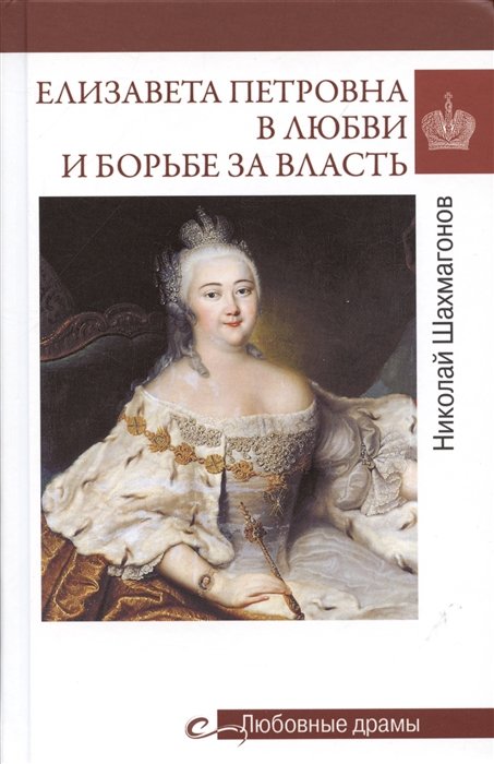 Шахмагонов Н.Ф. - Любовные драмы. Елизавета Петровна в любви и борьбе за власть