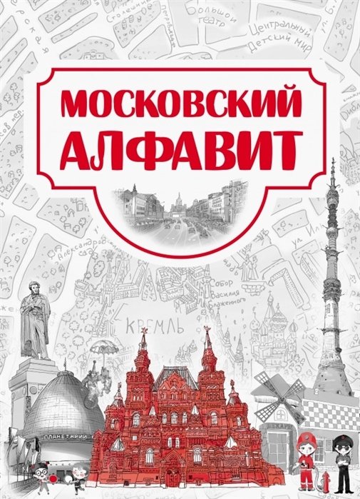 Московский алфавит