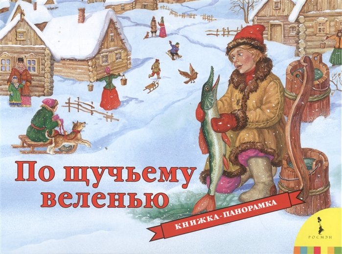 

По щучьему велению