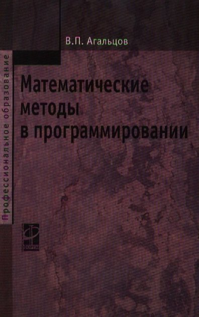 Агальцов В. - Математические методы в программировании: учебник / (Профессиональное образование) (2 изд). Агальцов В. (Инфра-М)