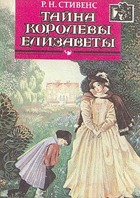 

Тайна королевы Елизаветы