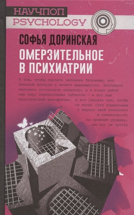 Доринская Софья Рашитовна - Омерзительное в психиатрии