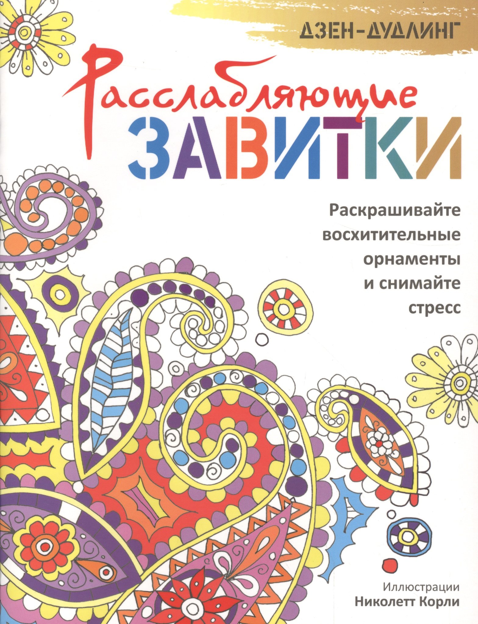 

Дзен-дудлинг. Расслабляющие завитки