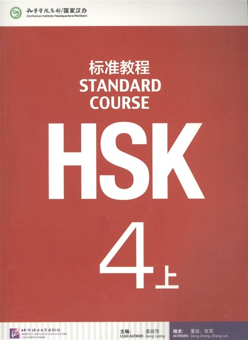 Jiang Liping - HSK Standard Course 4A - Student s book / Стандартный курс подготовки к HSK, уровень 4. Учебник, часть А (на китайском и английском языках)