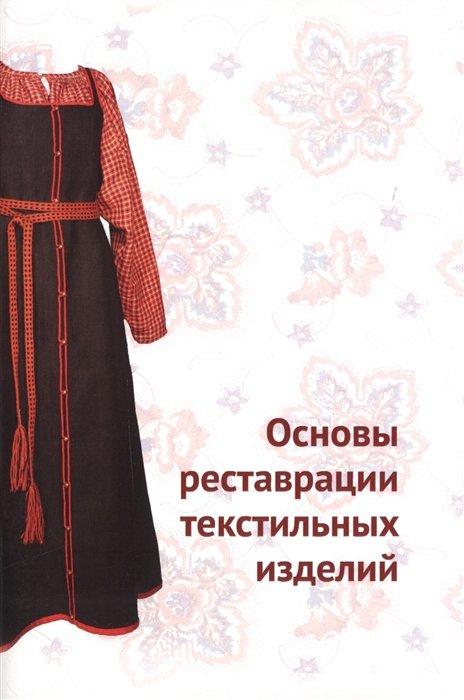 Орлова Н. - Основы реставрации текстильных изделий