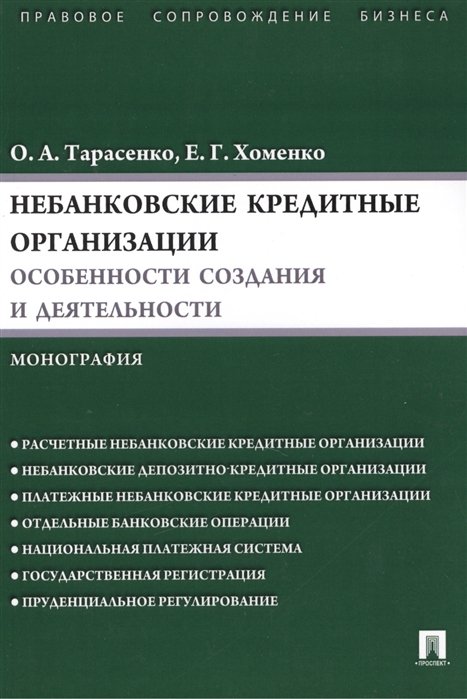 Тарасенко О., Хоменко Е. - Небанковские кредитные организации: особенности создания и деятельности. Монография