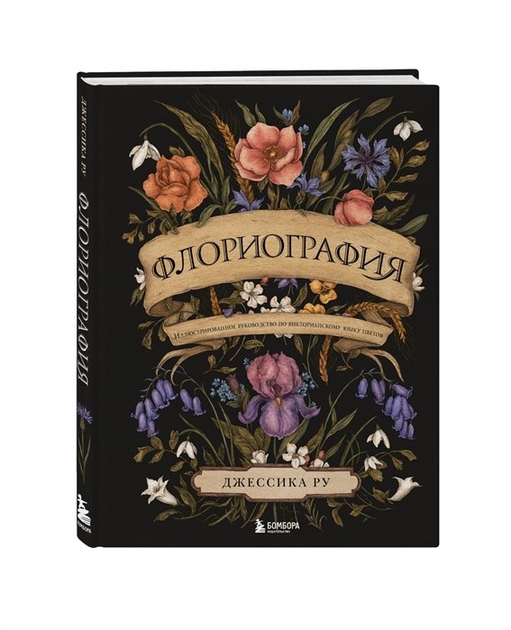Джессика Ру - Флориография. Иллюстрированное руководство по викторианскому языку цветов