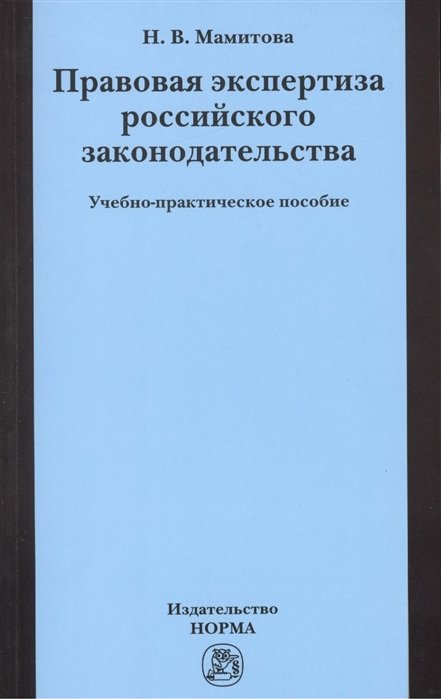 Мамитова Н. - Правовая экспертиза российского законодательства. Учебно-практическое пособие